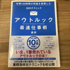 アウトルック最速仕事術 年間100時間の時短を実現した32のテクニック