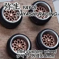 1/64 ハヤシ弥生 ブロンズ ミニカー ホイール タイヤ外径6.8mm
