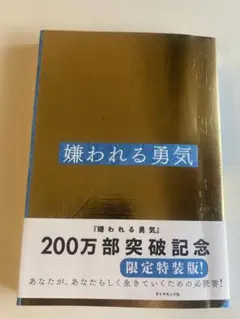 嫌われる勇気　200万部突破記念　限定特装版　表紙に破れあり