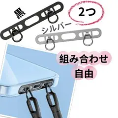 スマホショルダーストラップ用パーツ 2つセット 黒・シルバー