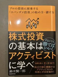 株式投資の基本はアクティビストに学べ