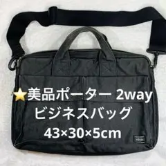 ⭐️美品ポーター 2way ビジネスバッグ　43×30×5cm
