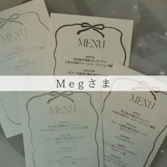 Megさま専用ページ　メニュー