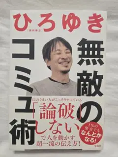 無敵のコミュ術