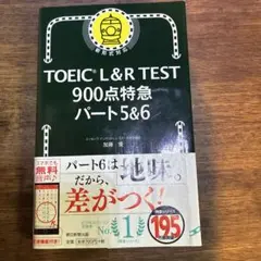 TOEIC L&R TEST 900点特急 パート5&6