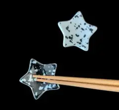 星形 箸置き ブラックツイード ペア