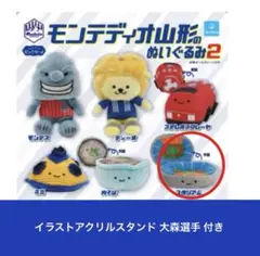 モンテディオ山形 ぬいぐるみガチャ スタジアム ＆ イラストアクスタ 大森選手