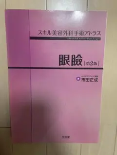 裁断済　スキル美容外科手術アトラス　眼瞼 超アトラス眼瞼手術―眼科・形成外科の考えるポイント― | 村上