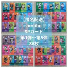 【匿名配送】どうぶつの森 amiiboSPカード　86枚セット　アミーボカード
