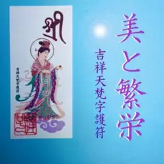 2025年最新】七福神梵字護符の人気アイテム - メルカリ