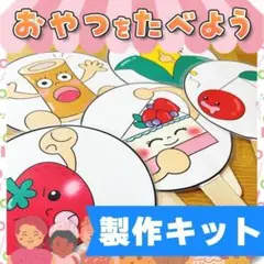【ペープサート/製作キット】おやつをたべよう　#誕生日#4月　IY