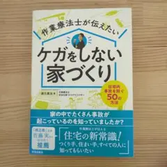 作業療法士が伝えたい ケガをしない家づくり