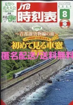 JTB時刻表 2025年8月号 首都圏貨物線の旅 ②