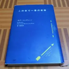 この世で一番の奇跡