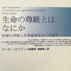 「生命の尊厳とはなにか」 青土社 医療の奇跡と生命倫理をめぐる論争 健康医療