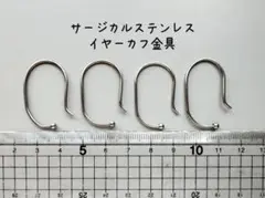 アップフェル　サージカルステンレス　イヤーカフ　パーツ　シルバー色　SUS316