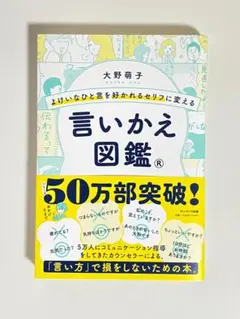 言いかえ図鑑 　よけいなひと言を好かれるセリフに変える