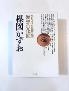 2025年最新】楳図かずお 妄想の花園の人気アイテム - メルカリ
