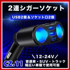 CZ.11シガーソケット 2連 増設 車載 USB 充電器 電圧 急速[7pe]