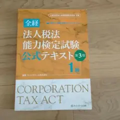 全経 法人税法 能力検定試験 公式テキスト 1級 新品