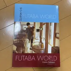 すてき生活 Futaba world