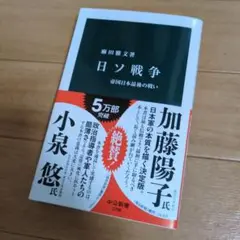 【きれいです】日ソ戦争　中公新書