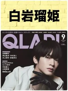 QLAP! クラップ 9月号 白岩瑠姫