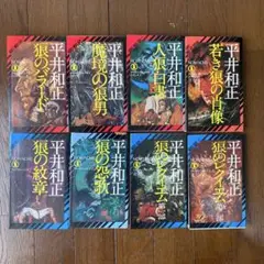 ウルフガイシリーズ8冊セット