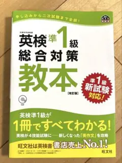 英検準1級総合対策教本 文部科学省後援