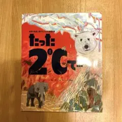 今年度読書感想文コンクール　課題図書　たった2℃で…