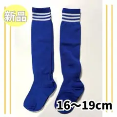 【2足セット】青×白 3本ライン 子供 キッズ サッカーソックス 16～19