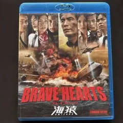 BRAVE HEARTS 海猿のスタンダードエディション