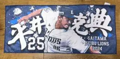 ★非売品★ 埼玉西武ライオンズ 選手応援フェイスタオル 25 平井克典選手