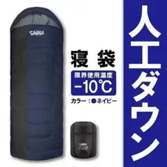 寝袋 キャンプ ‐10℃人工ダウン ネイビー アウトドア用品