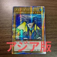 遊戯王 アクアマドール アジア版 25thシークレット
