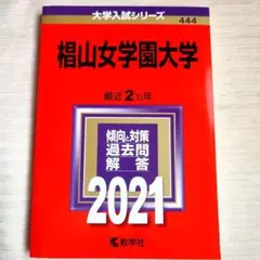椙山女学園大学 2021年版　赤本