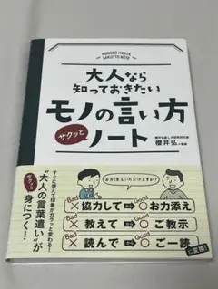大人なら知っておきたいモノの言い方ノート