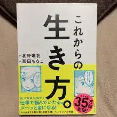 これからの生き方。 自分はここままでいいのか?問い直すときに読む