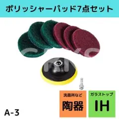 【A-3】電動ドライバー用ポリッシャーパッド7点セット