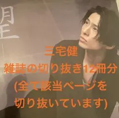 三宅健　雑誌切り抜き