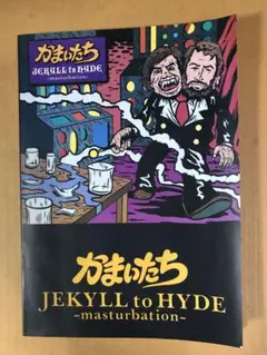 かまいたち はちゃめち狂　JEKYLL to HYDE / バンドスコア　2冊 2025年最新】かまいたち バンドスコアの人気アイテム - メルカリ