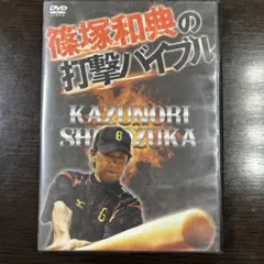 野球 篠塚和典の打撃バイブル DVD