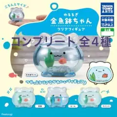 わるるぎ金魚鉢ちゃん クリアフィギュア (コンプリート)