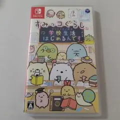 すみっコぐらし 学校生活はじめるんです
