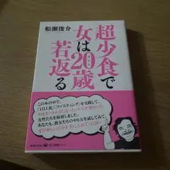 超少食で女は20歳(はたち)若返る