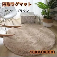ラグマット　円形　ブラウン　カーペット　マット　丸型　インテリア　映え