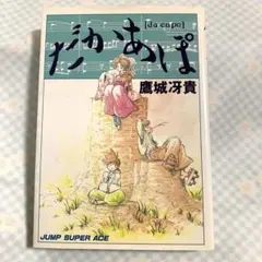 だかあぽ　鷹城冴貴　集英社