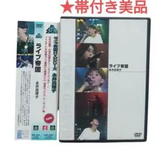 ライブ帝国　永井真理子　DVD