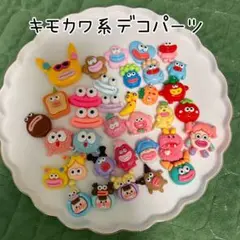 ➈ キモカワ系　デコパーツ　まとめ売り