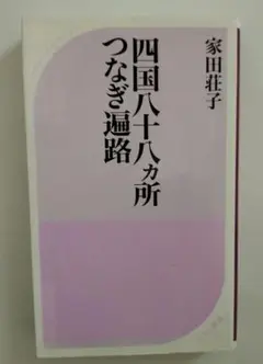 四国八十八カ所つなぎ遍路